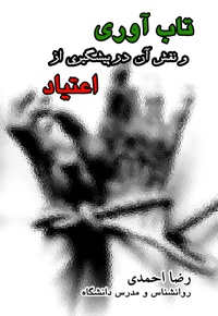 تاب آوری و نقش آن در پیشگیری از اعتیاد